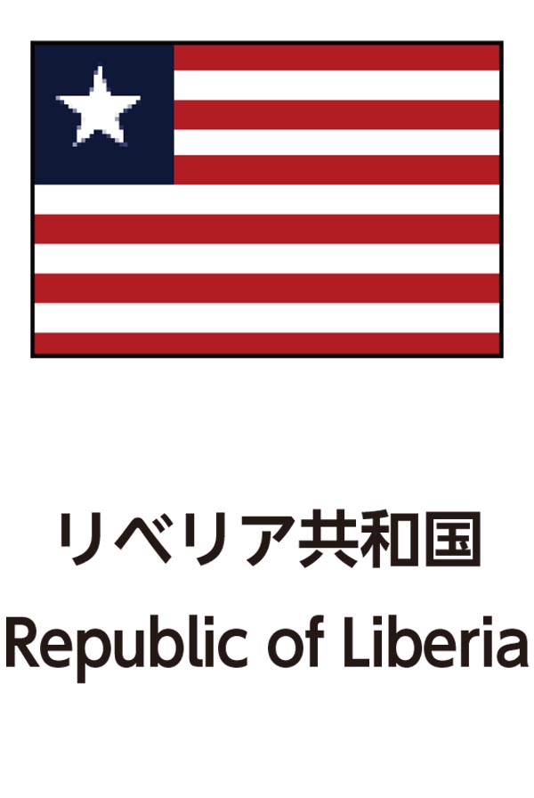 Republic of Liberia（リベリア共和国）